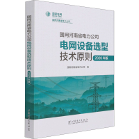 [M]国网河南省电力公司电网设备选型技术原则 2020年版-9787519850968