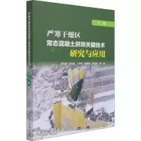 [M]严寒干燥区常态混凝土拱坝关键技术研究与应用 下册 徐元禄 等 著 -9787519847982