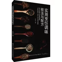 [M]实用烹饪调味技法与配方 张云甫 编 -9787518067688