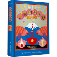 [M]东京美食故事 (英)蒂姆·安德森 著 李祥睿,陈洪华 译 -9787518084944