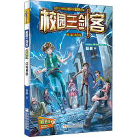 [M]校园三剑客 谜题版 闪电男孩 杨鹏 著 -9787559724298