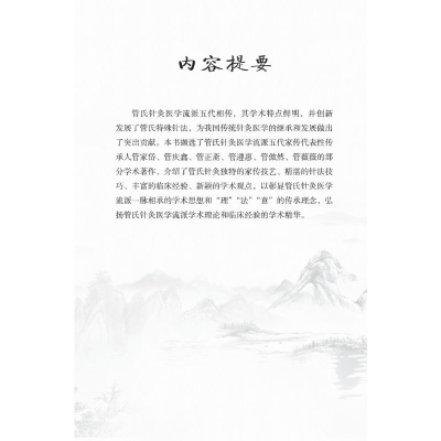[M]管氏针灸门墙拾贝 管遵惠 等 编 -9787504690777