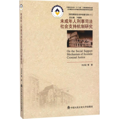 [M]未成年人刑事司法社会支持机制研究-9787565329050