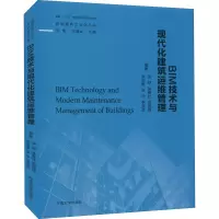 [M]BIM技术与现代化建筑运维管理-9787564180485