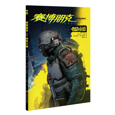[M]赛博朋克2077:创伤小组-9787572701214