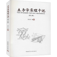 [M]土力学原理十记(第2版) 沈扬 等 著 -9787112256990