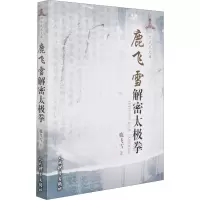 [M]鹿飞雪解密太极拳 鹿飞雪 著 -9787500959328