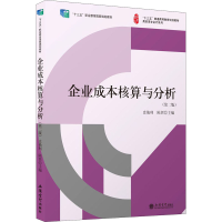 [M]企业成本核算与分析(第2版)-9787542968906