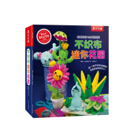 [M]乐乐趣Klutz不织布迷你花园 美国Klutz编辑团队 著 张雪萌 译 -9787554153215