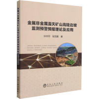 [M]金属非金属露天矿山高陡边坡监测预警预报理论及应用-9787502487515