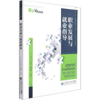 [M]职业发展与就业指导-9787303264438