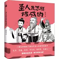 [M]圣人是怎样炼成的-9787532180448