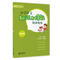 [M]小学语文知识与技能精讲精练 五年级 董蓓菲 著 -9787572007583