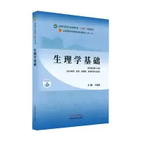 [M]生理学基础·全国中医药行业高等教育“十四五”规划教材 于远望 著 -9787513268462