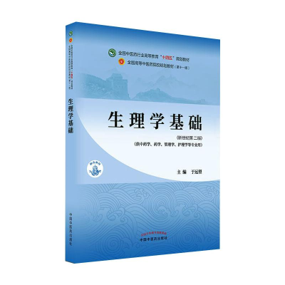 [M]生理学基础·全国中医药行业高等教育“十四五”规划教材 于远望 著 -9787513268462
