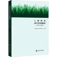 [M]上海市林业改革发展概况(1978-2010)-9787552032413