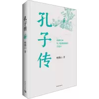 [M]孔子传-9787515363141