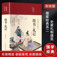 [M]尚书·礼记 彩绘版-9787513933155