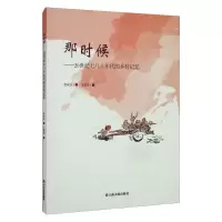 [M]那时候——20世纪七八十年代的乡村记忆-9787551618991