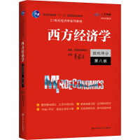 [M]西方经济学 微观部分 第8版-9787300294995