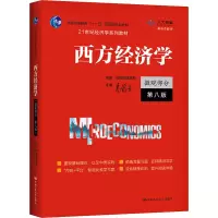 [M]西方经济学 微观部分 第8版-9787300294995
