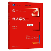[M]经济学说史 第4版 姚开建 编 -9787300295527