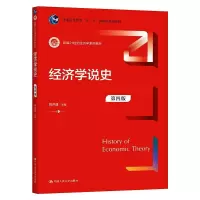 [M]经济学说史 第4版 姚开建 编 -9787300295527