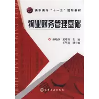 [M]物业财务管理基础-9787122036568