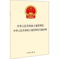 [M]中华人民共和国土地管理法 中华人民共和国土地管理法实施条例-9787519755775