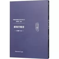 [M]新闻学概要-9787565722776