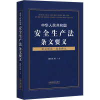 [M]中华人民共和国安全生产法条文要义 薛长礼 等 著 -9787521619782