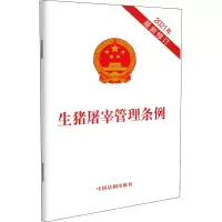 [M]生猪屠宰管理条例 2021年最新修订-9787521619119
