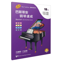 [M]巴斯蒂安钢琴速成 1B级-9787552321715