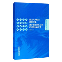 [M]英汉同声传译信息损耗:基于职业译员会议口译语料的研究 卢信朝 著 -9787521326628