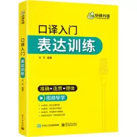 [M]口译入门 表达训练 许艺 编 -9787121413186