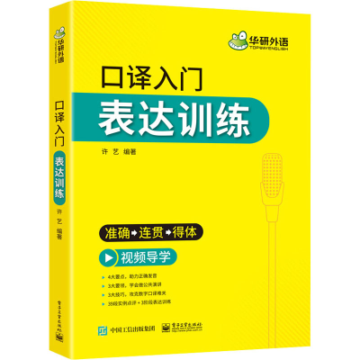 [M]口译入门 表达训练 许艺 编 -9787121413186
