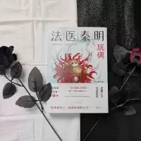 [M]法医秦明 玩偶-9787559654465