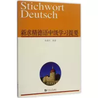 [M]新求精德语中级学习提要-9787560874067