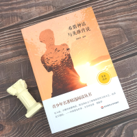 [M]希腊神话与英雄传说/青少年名著精选阅读丛书-9787576017595