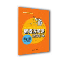 [M]新概念英语青少版入门级B阶段测试卷-9787560885995