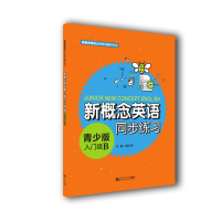 [M]新概念英语青少版入门级B同步练习-9787560886091