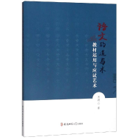 [M]语文的道与术:教材运用与应试艺术-9787567640634