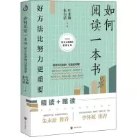 [M]如何阅读一本书 好方法比努力更重要 叶圣陶,朱自清 著 -9787513160261