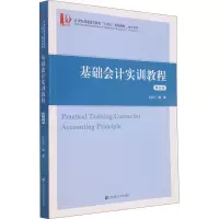 [M]基础会计实训教程 第4版-9787564238087