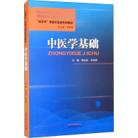[M]中医学基础-9787513270199