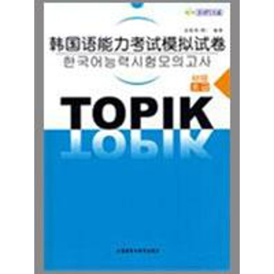 [M]韩国语能力考试模拟试卷(初级)(配MP3)(09新)-9787560068657