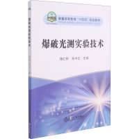 [M]爆破光测实验技术-9787502487911