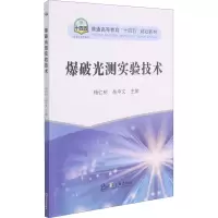 [M]爆破光测实验技术-9787502487911