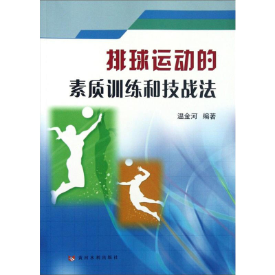 [M]排球运动的素质训练和技战法-9787550902763