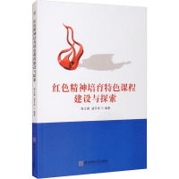 [M]红色精神培育特色课程建设与探索-9787567636101